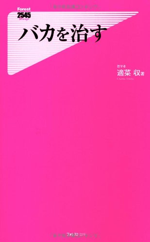 バカを治す　表紙