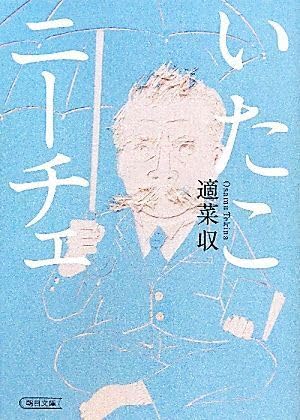 いたこニーチェ　表紙