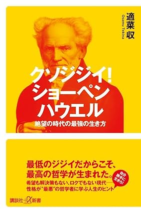 クソジジイ！ショーペンハウエル　表紙