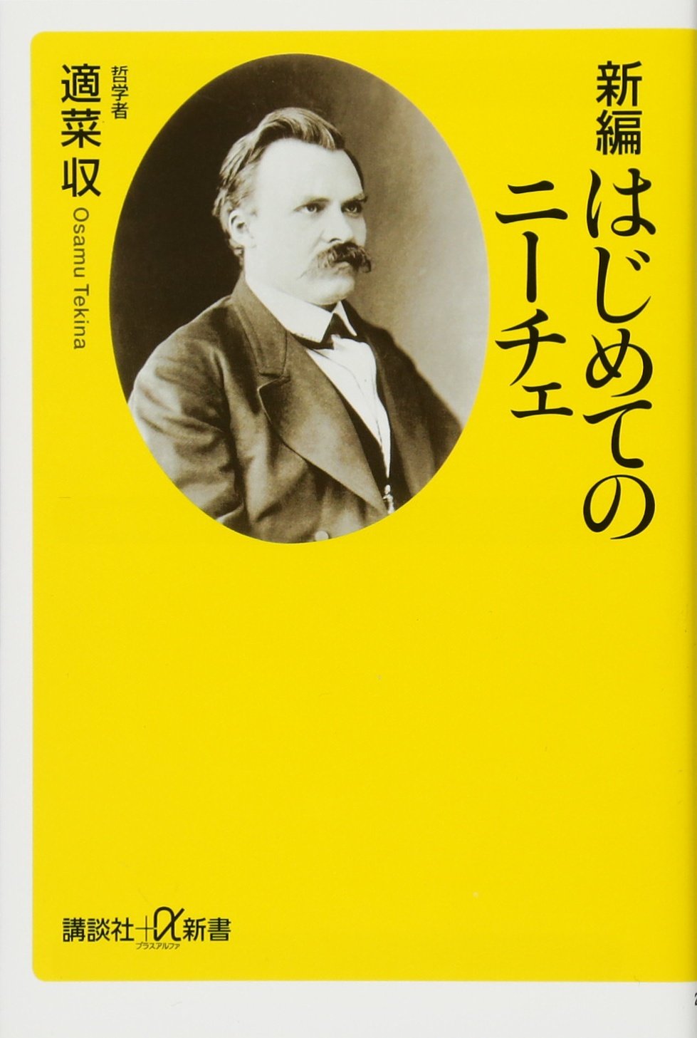 新編 はじめてのニーチェ 表紙