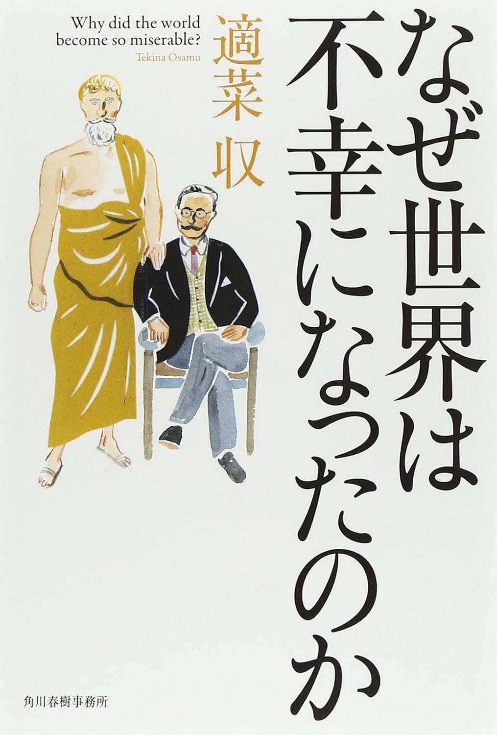 なぜ世界は不幸になったのか　表紙