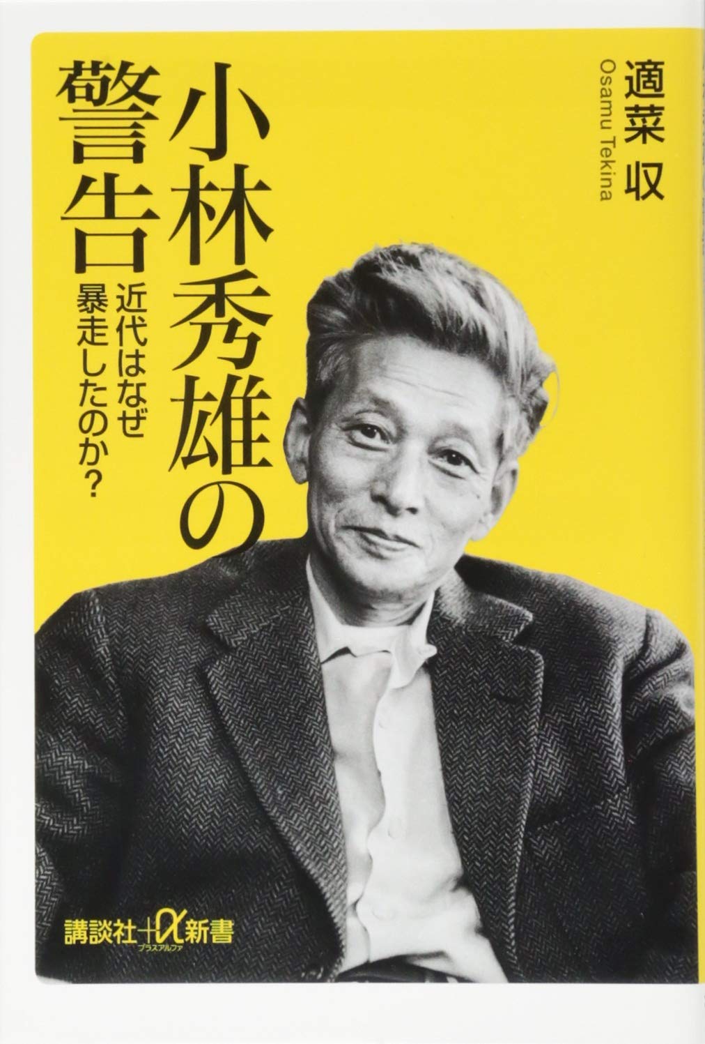 小林秀雄の警告　表紙