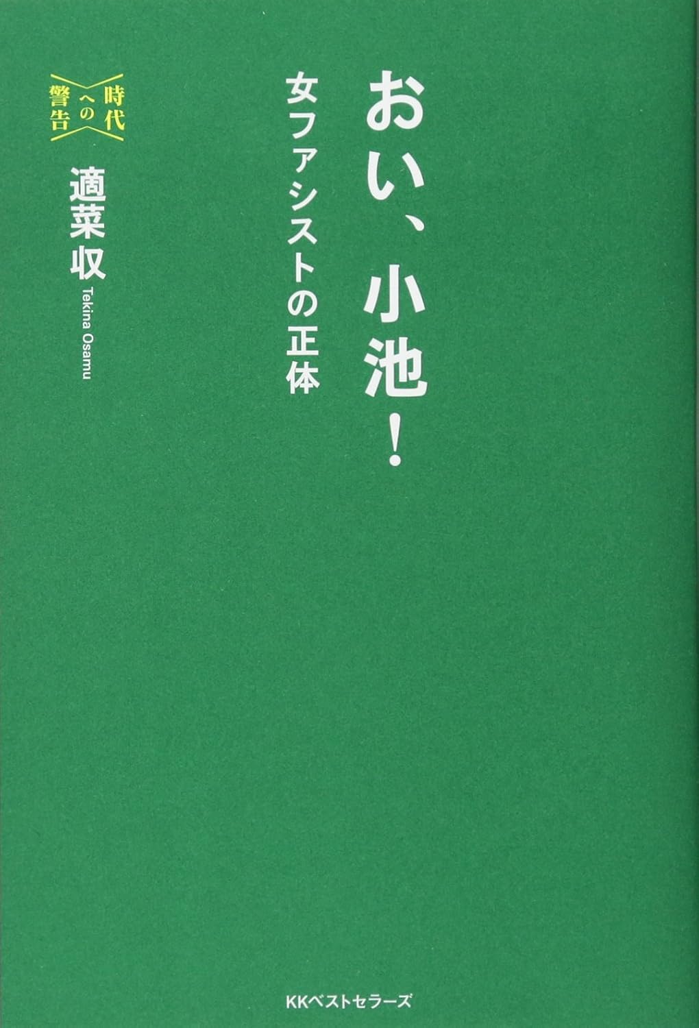 おい、小池!　表紙