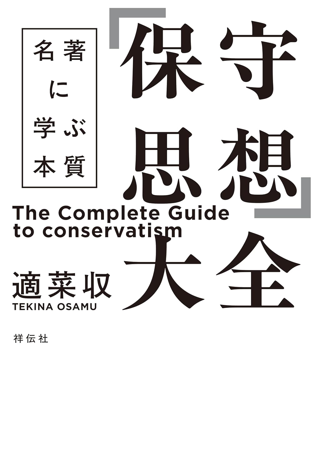 「保守思想」大全　表紙