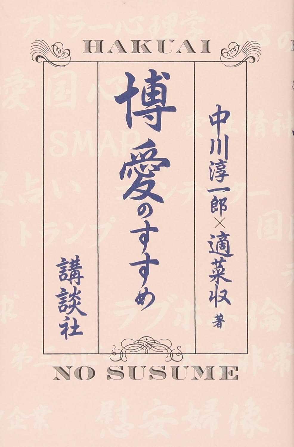 博愛のすすめ　表紙