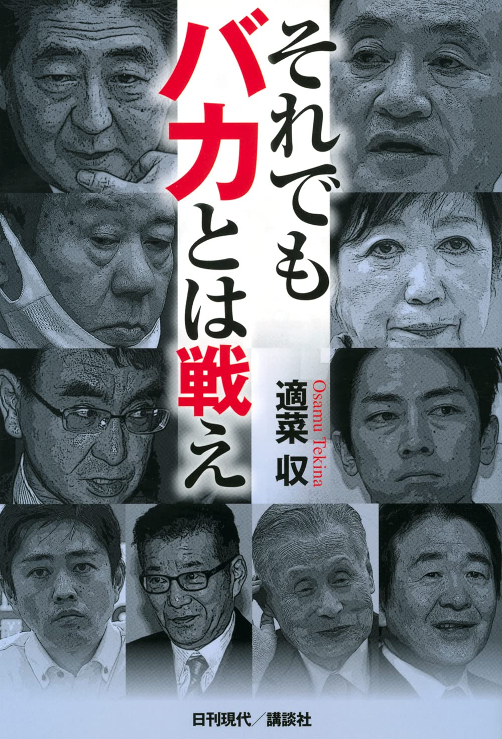 それでもバカとは戦え　表紙