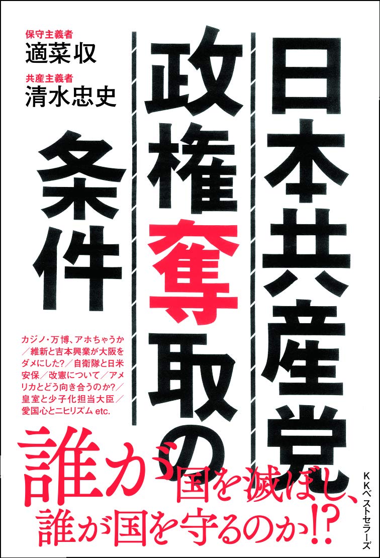 日本共産党政権奪取の条件　表紙