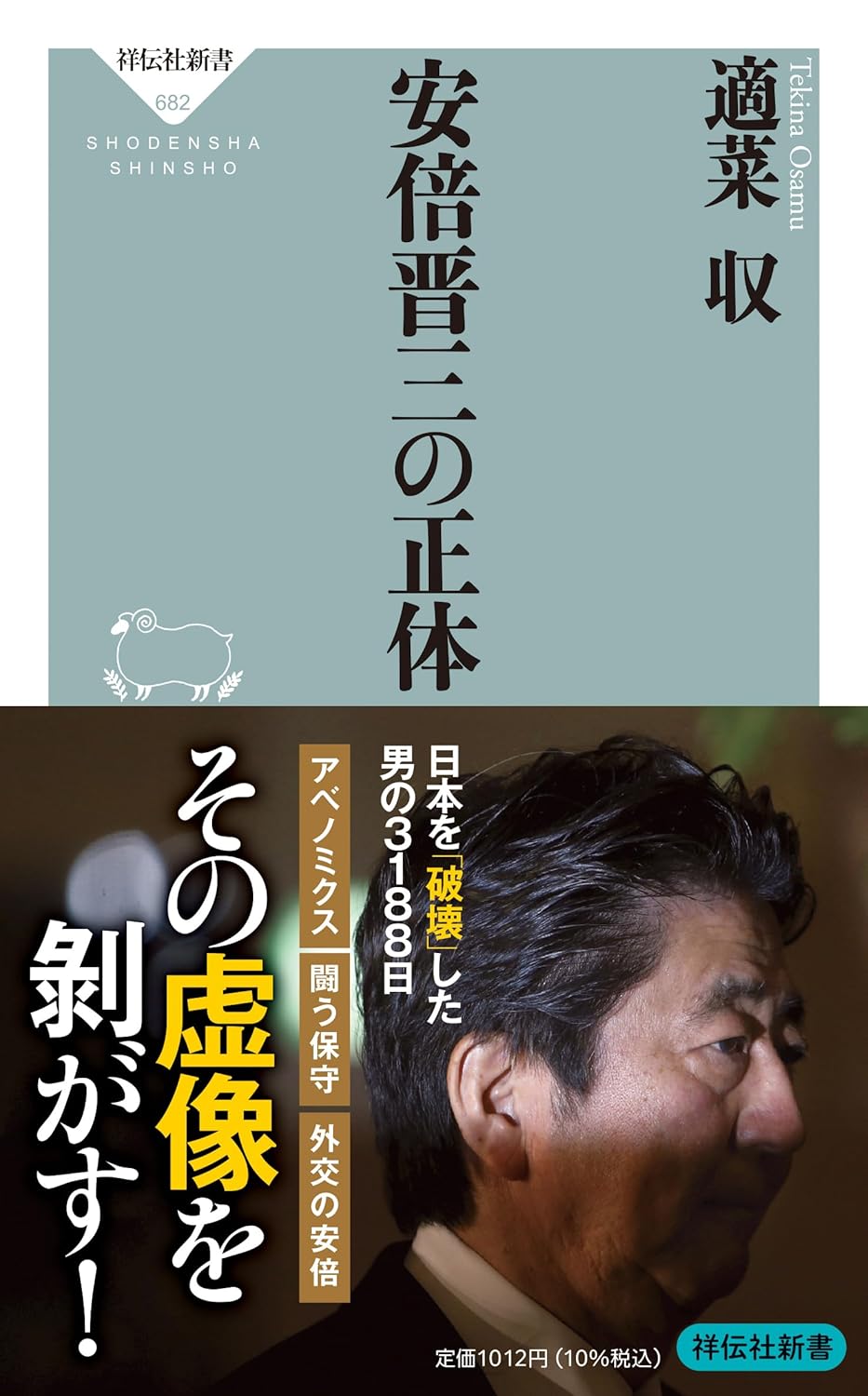 安倍晋三の正体　表紙