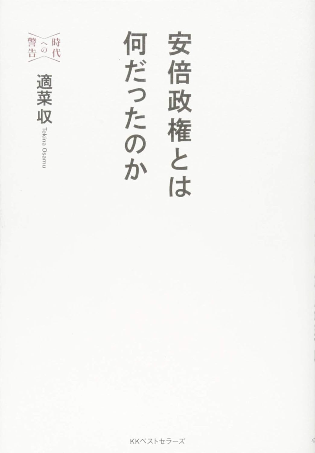 安倍政権とは何だったのか 表紙