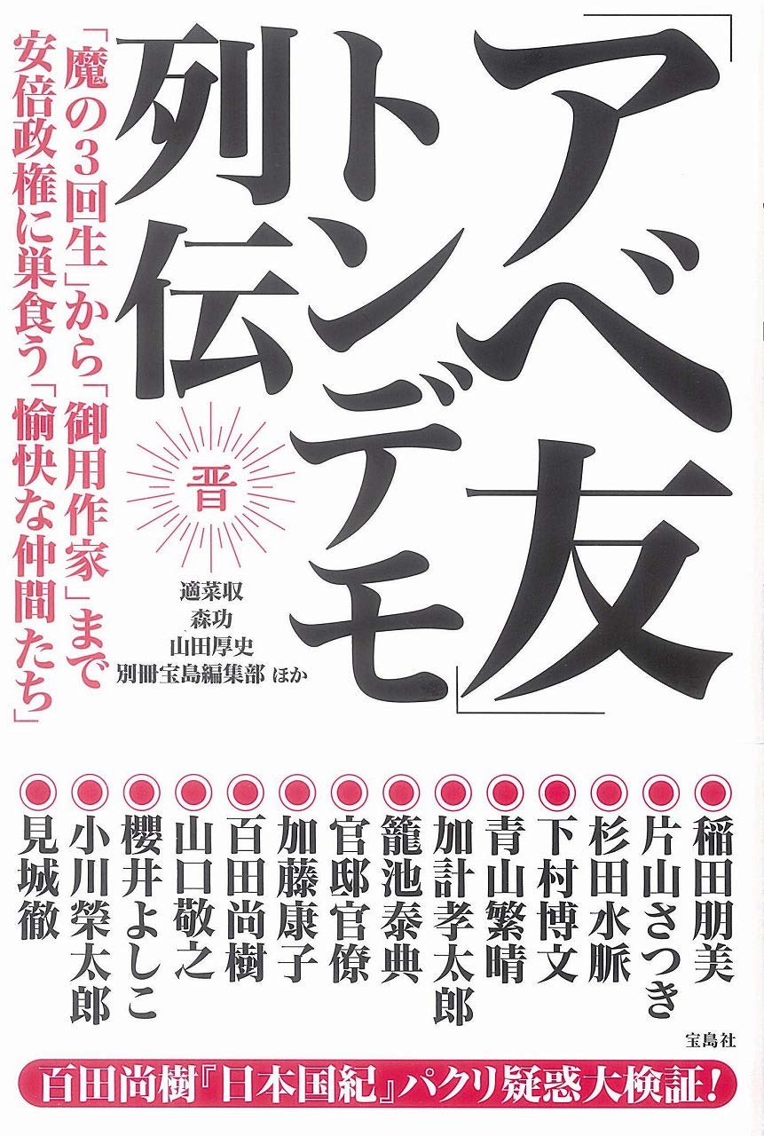 「アベ友」トンデモ列伝　表紙