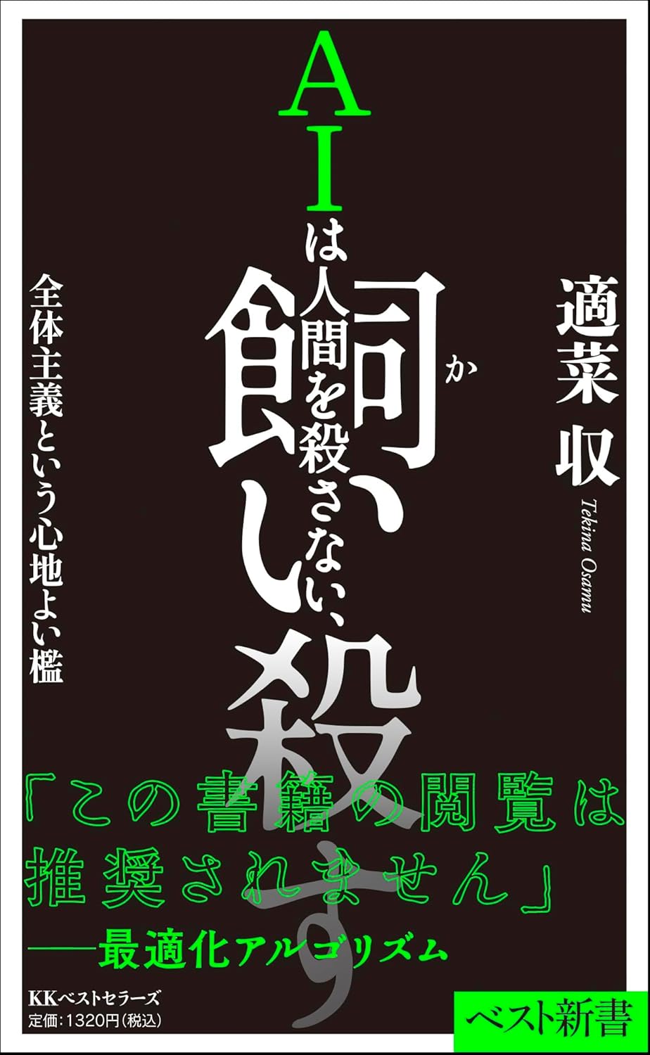 AIは人間を殺さない、飼い殺す　表紙