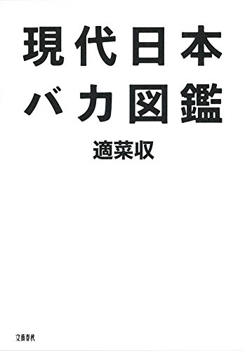 現代日本バカ図鑑　表紙