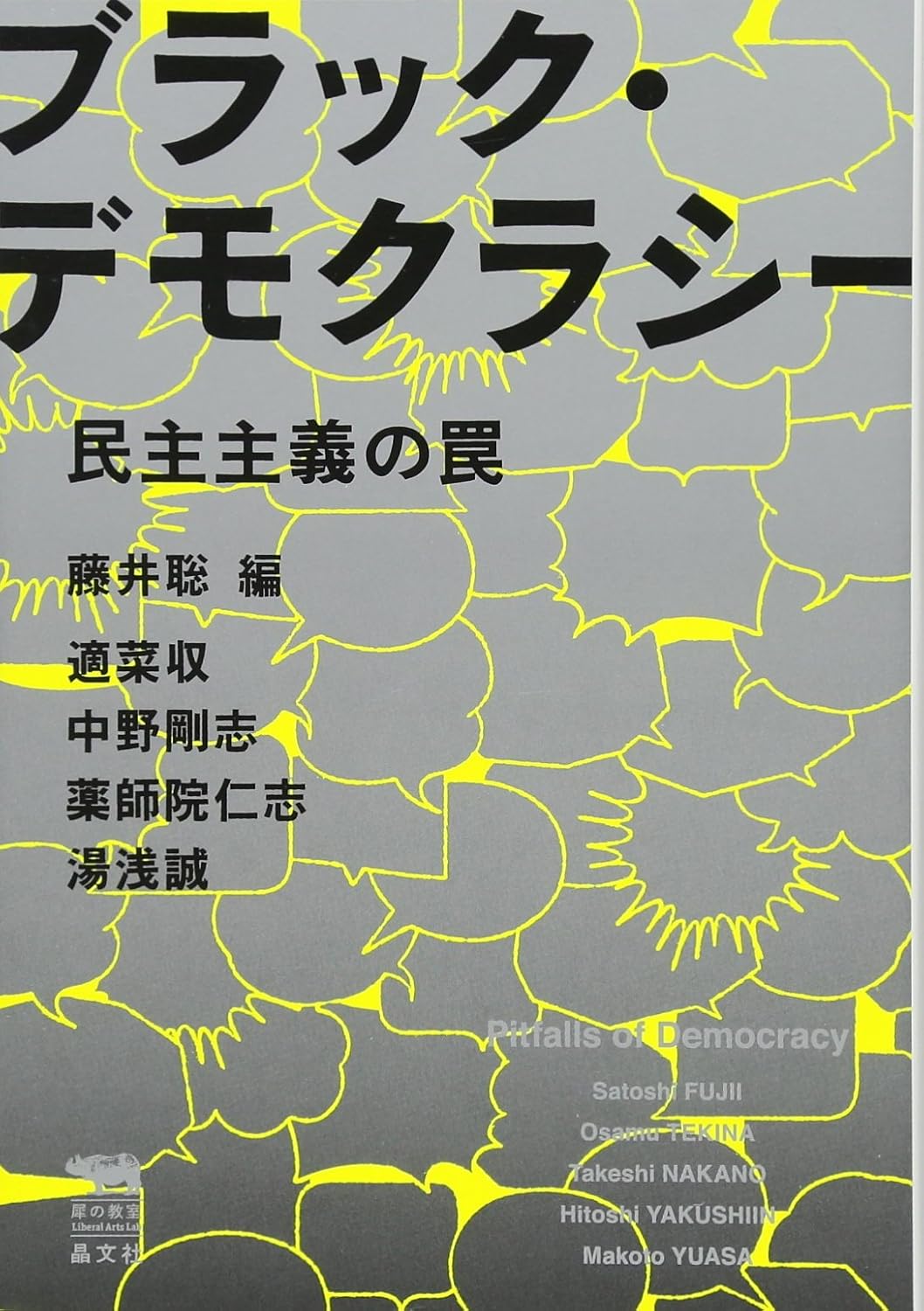 ブラック・デモクラシー　表紙