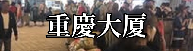 重慶大厦