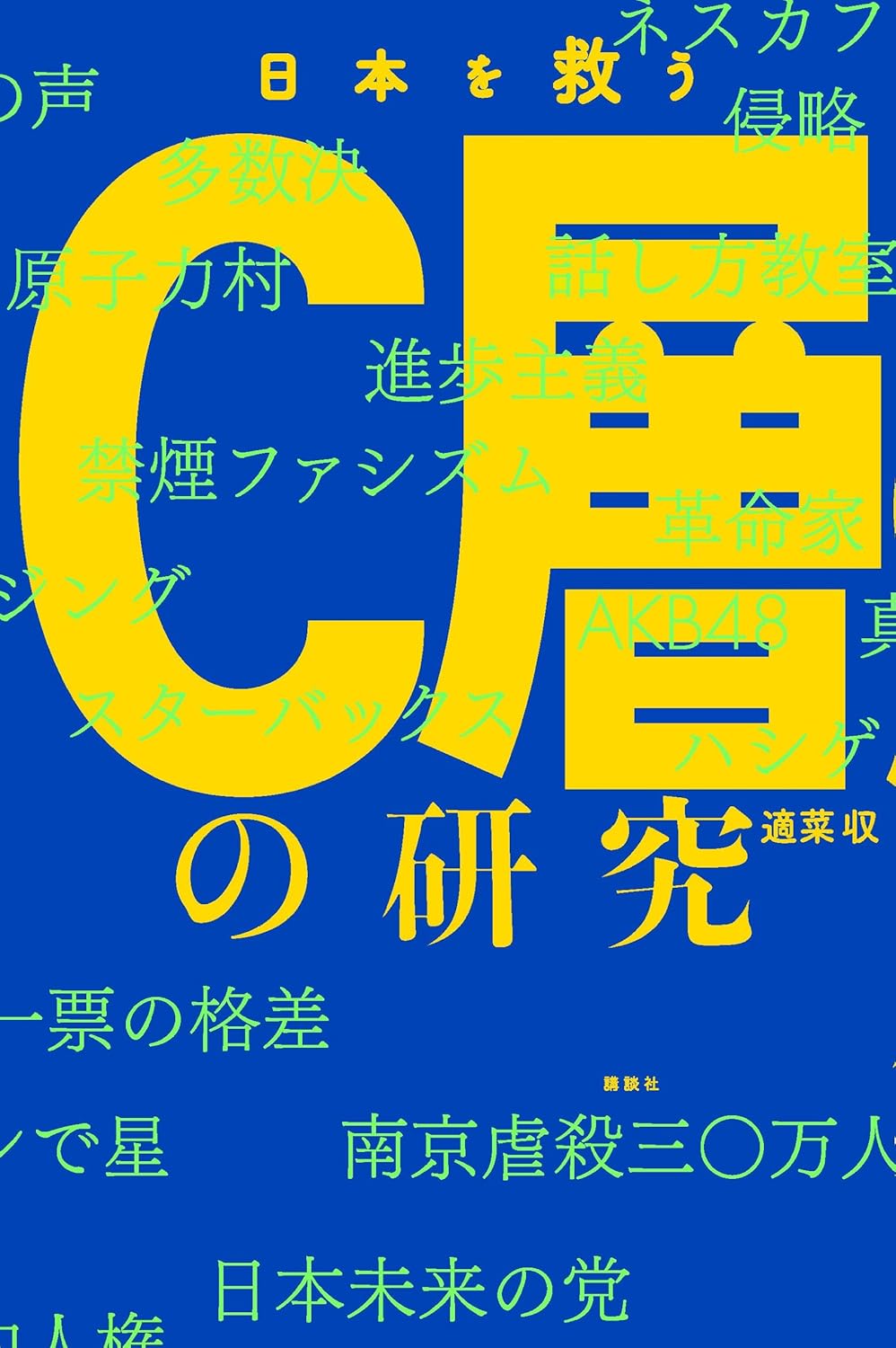 日本を救うC層の研究　表紙