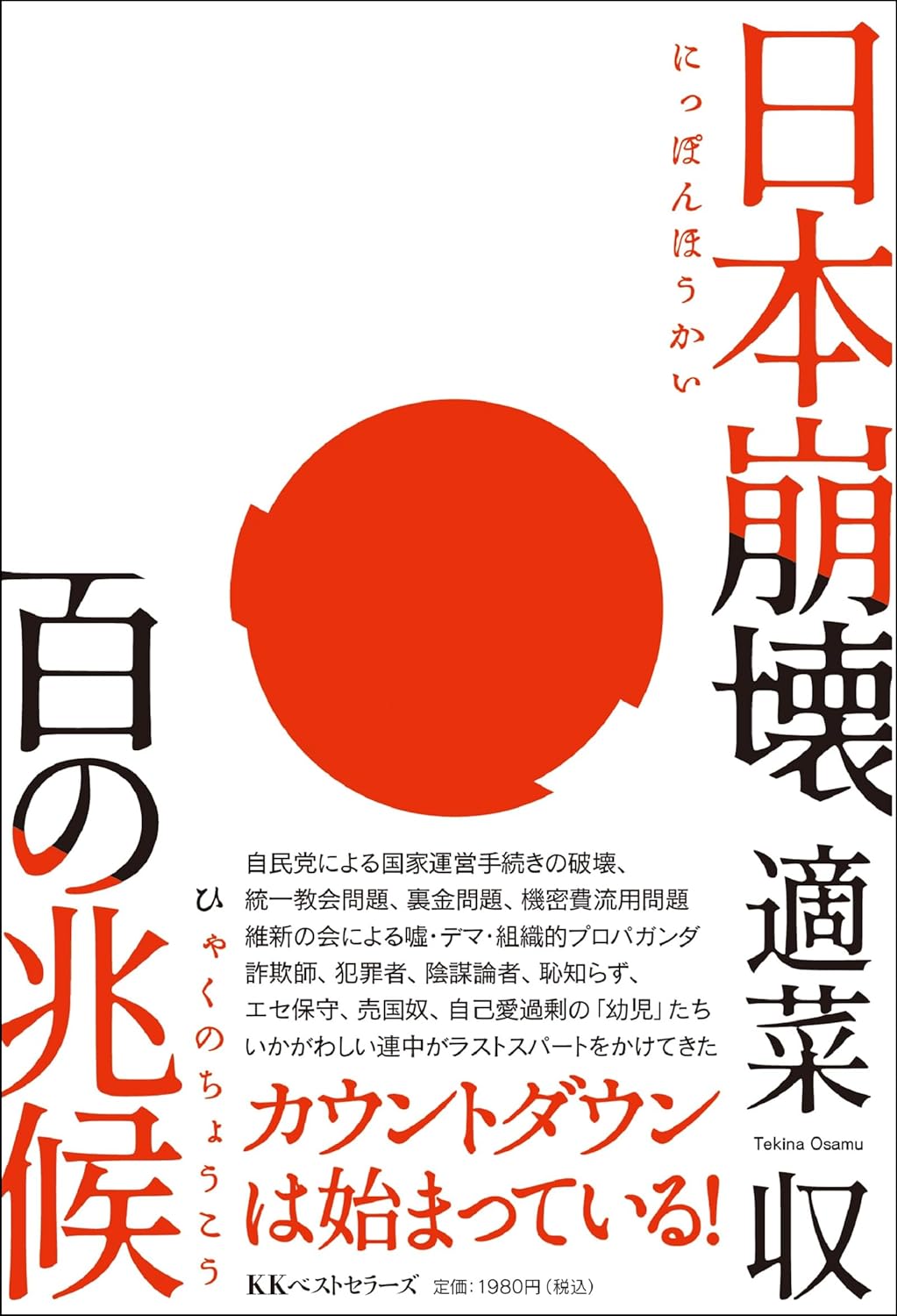 日本崩壊 百の兆候　表紙