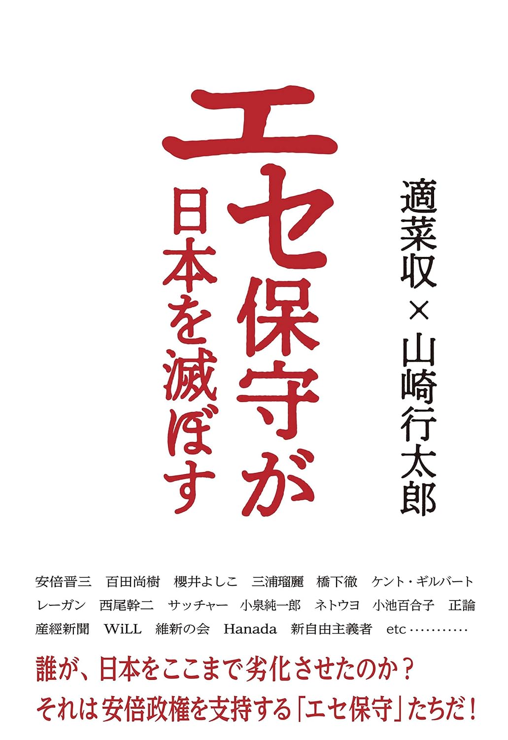 エセ保守が日本を滅ぼす　表紙