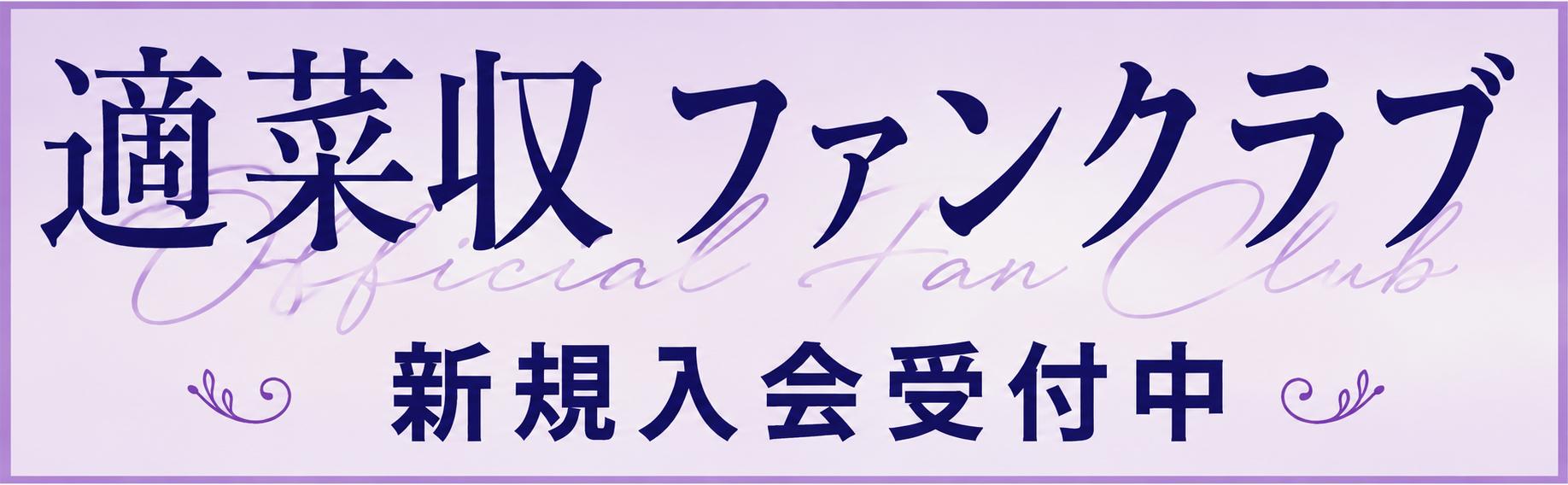 適菜収ファンクラブ　新規入会受付中