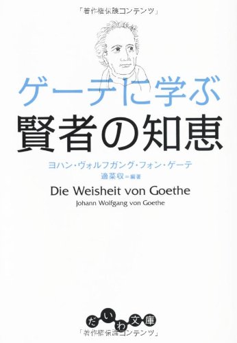 ゲーテに学ぶ賢者の知恵 表紙