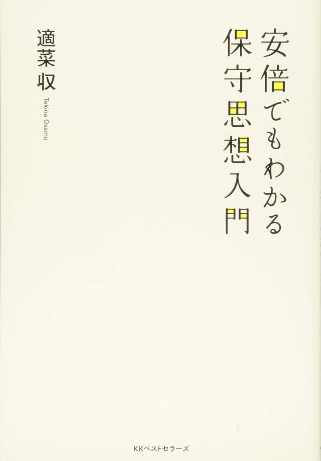 安倍でもわかる保守思想入門　表紙