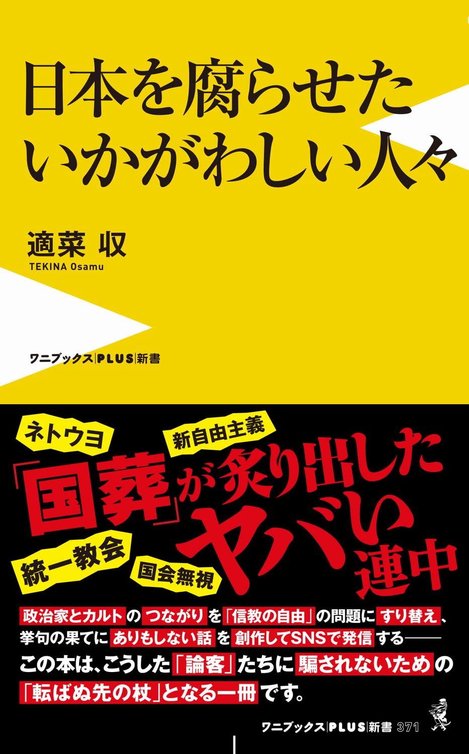 日本を腐らせたいかがわしい人々　表紙