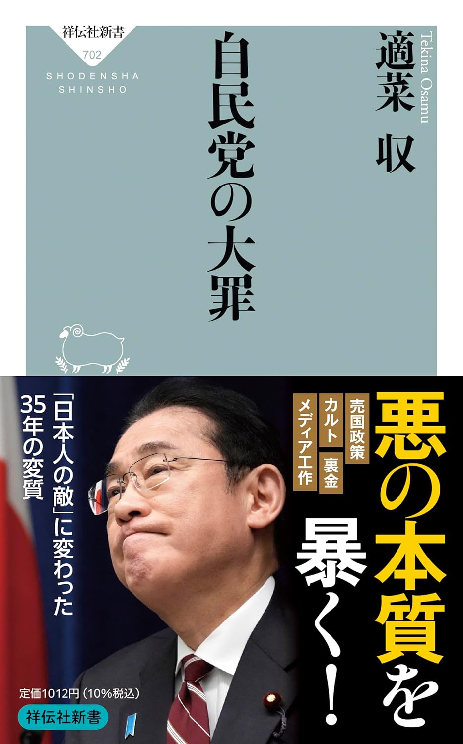 自民党の大罪 表紙