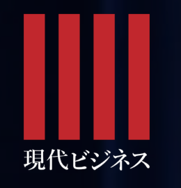 現代ビジネス（講談社）