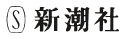 新潮社
