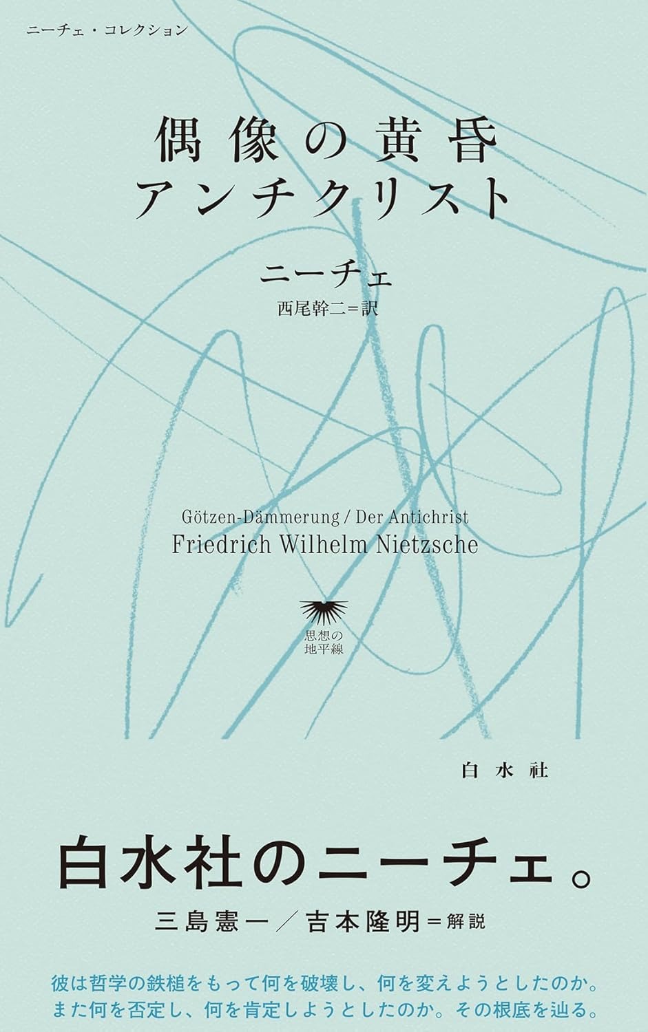 偶像の黄昏／アンチクリスト
