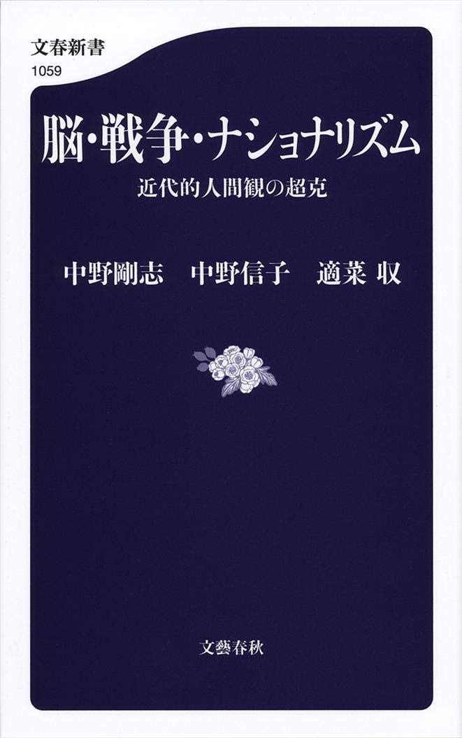 脳・戦争・ナショナリズム　表紙