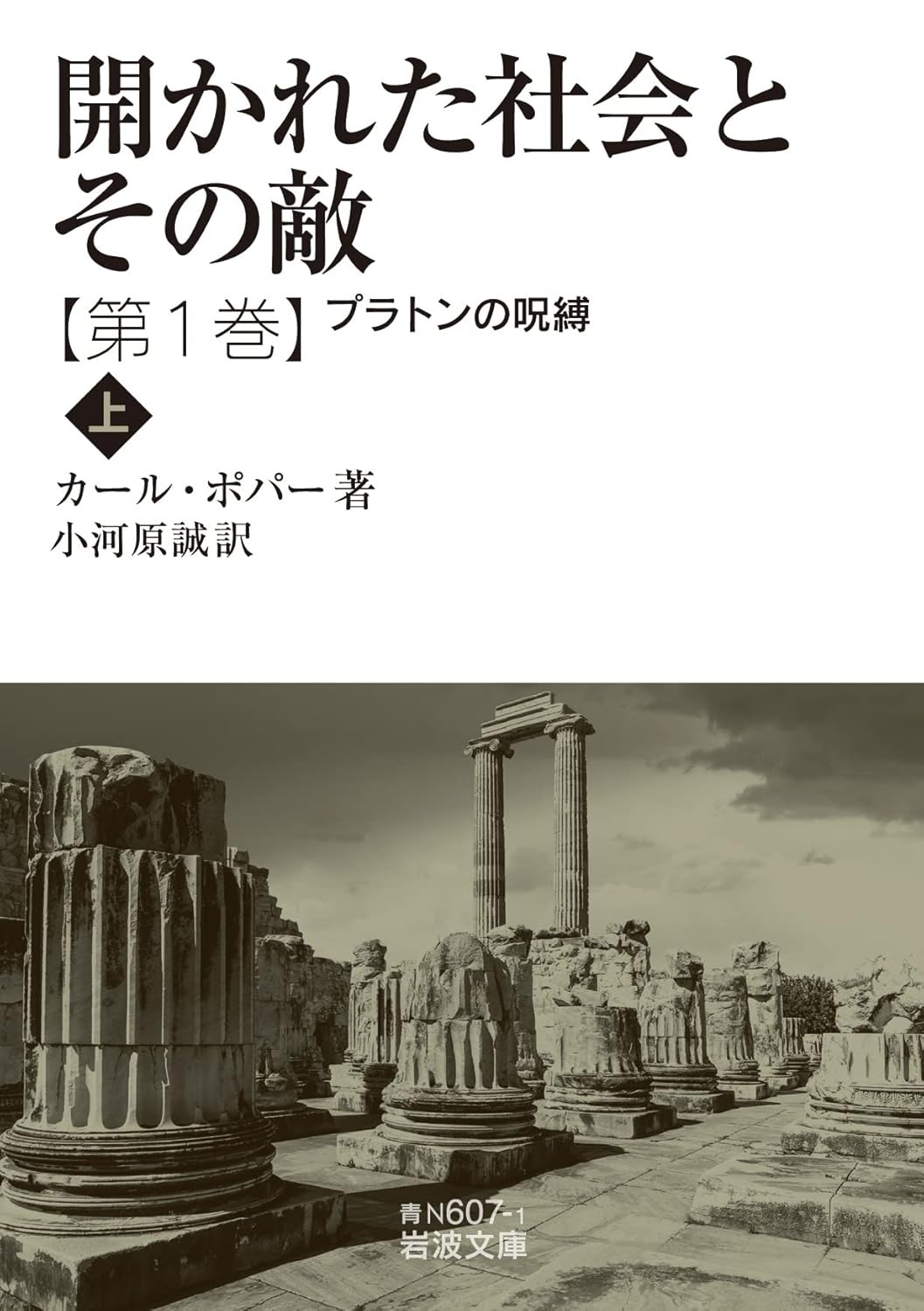 開かれた社会とその敵