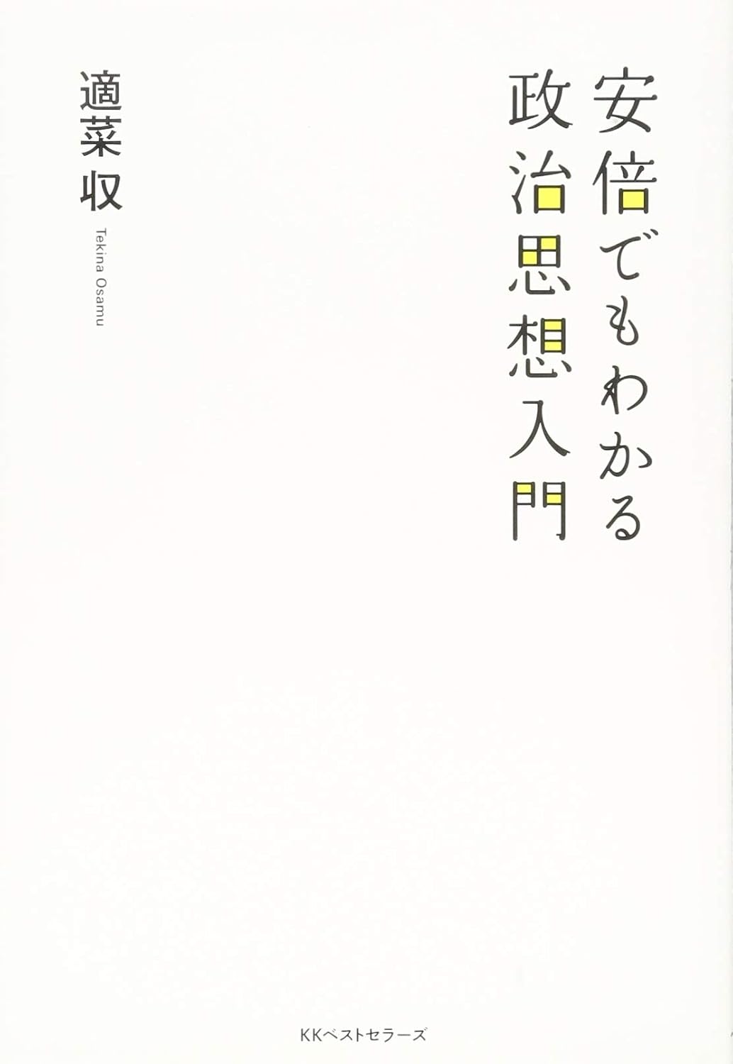 安倍でもわかる政治思想入門　表紙