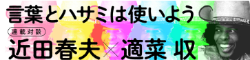言葉とハサミは使いよう