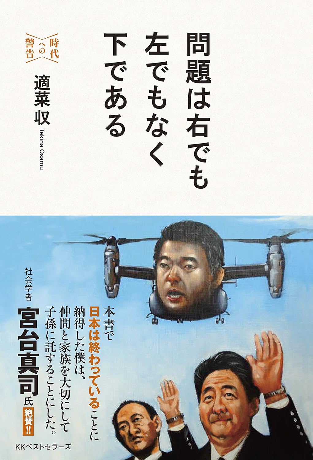 問題は右でも左でもなく下である　表紙