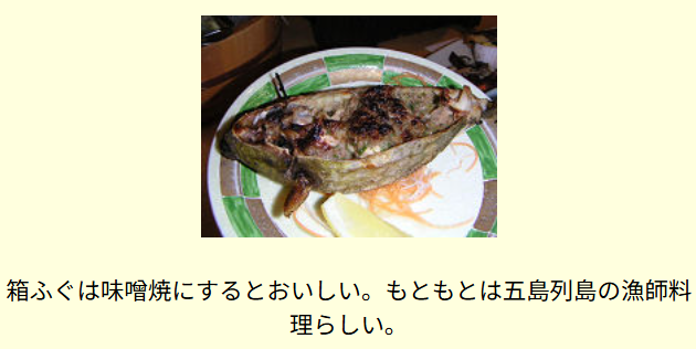 五島列島の郷土料理・箱ふぐの味噌焼きの記憶