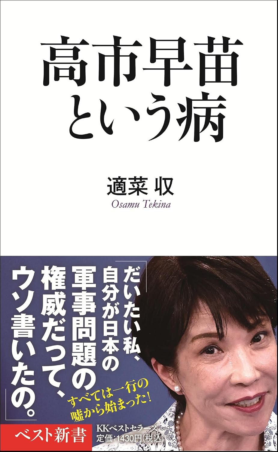 高市早苗という病　表紙