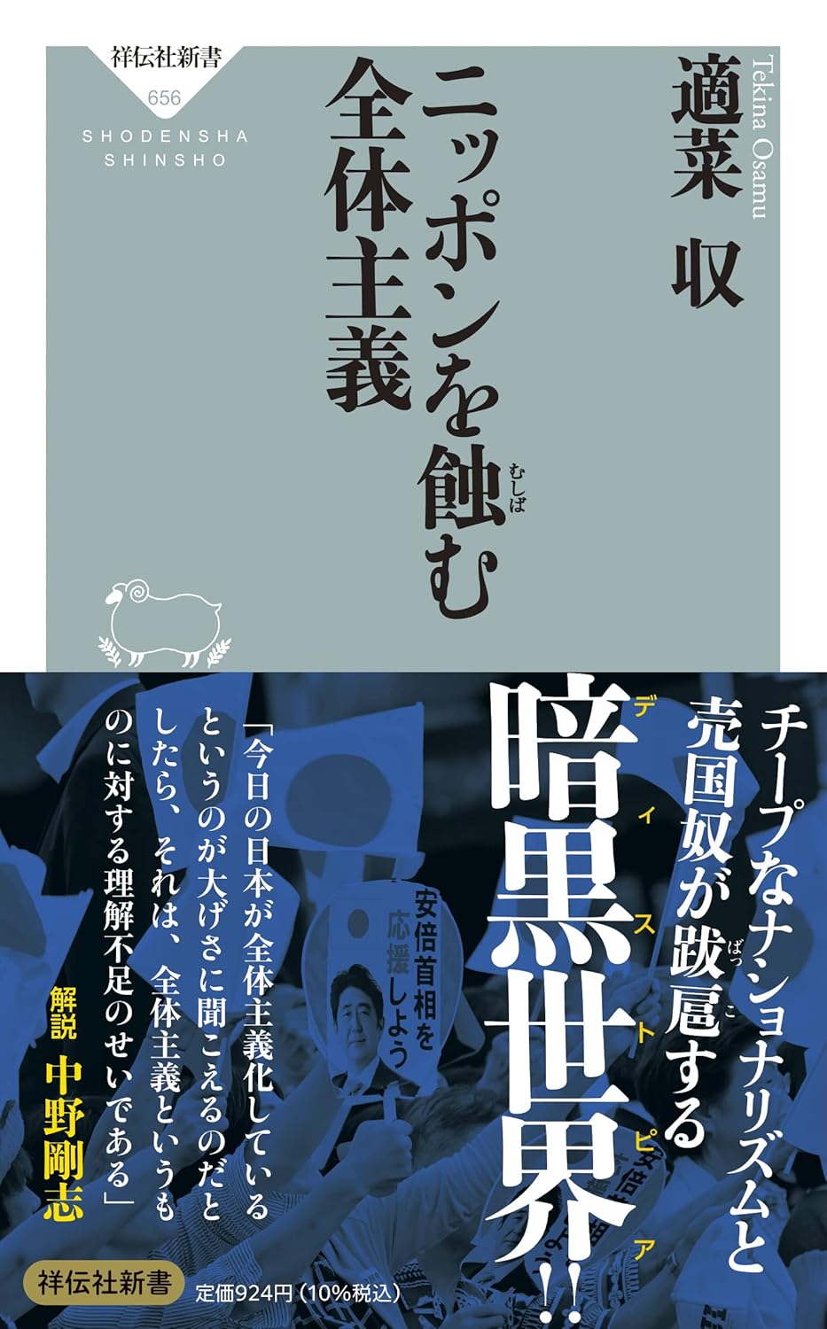 ニッポンを蝕む全体主義 表紙