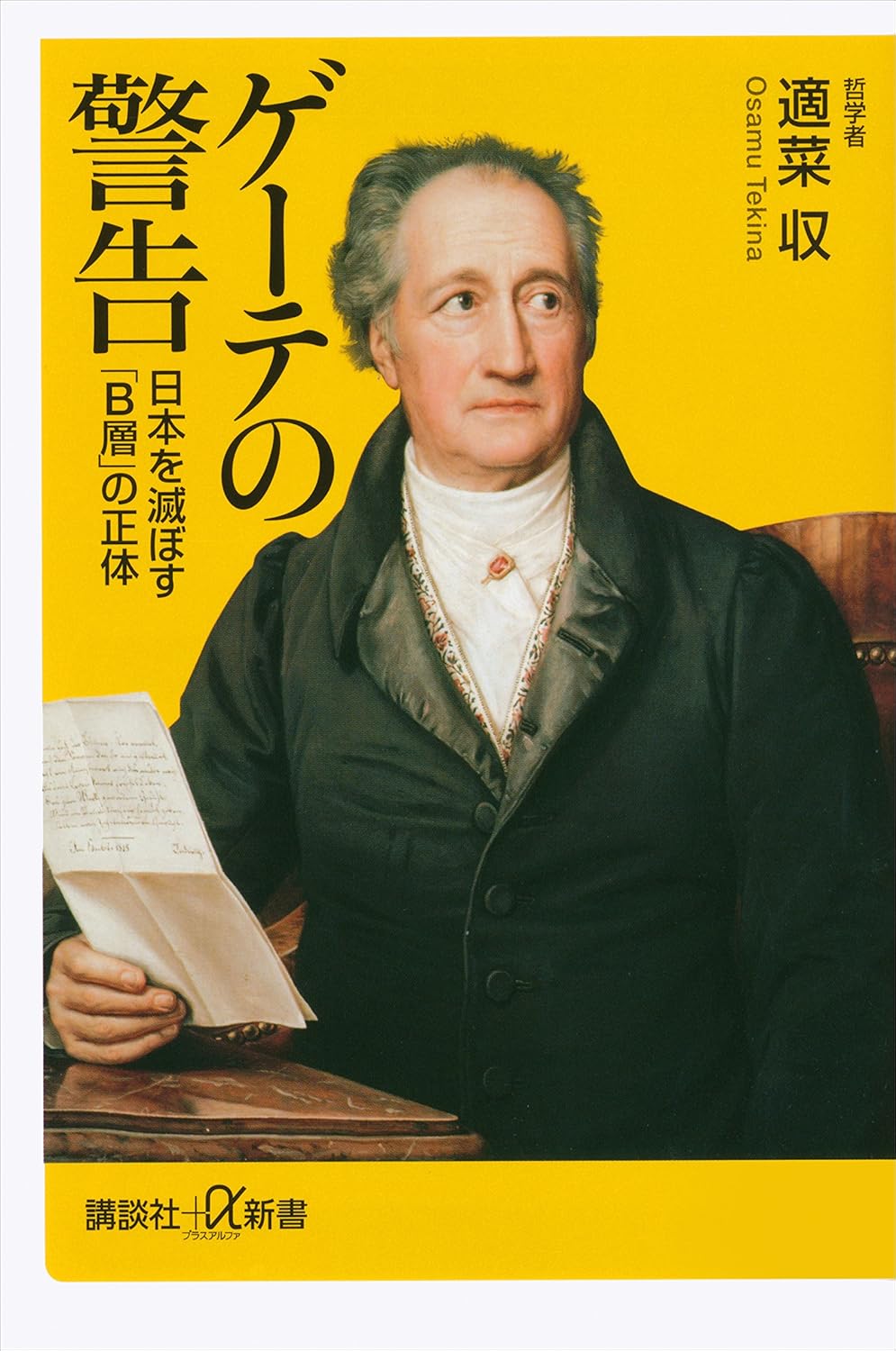 ゲーテの警告　表紙
