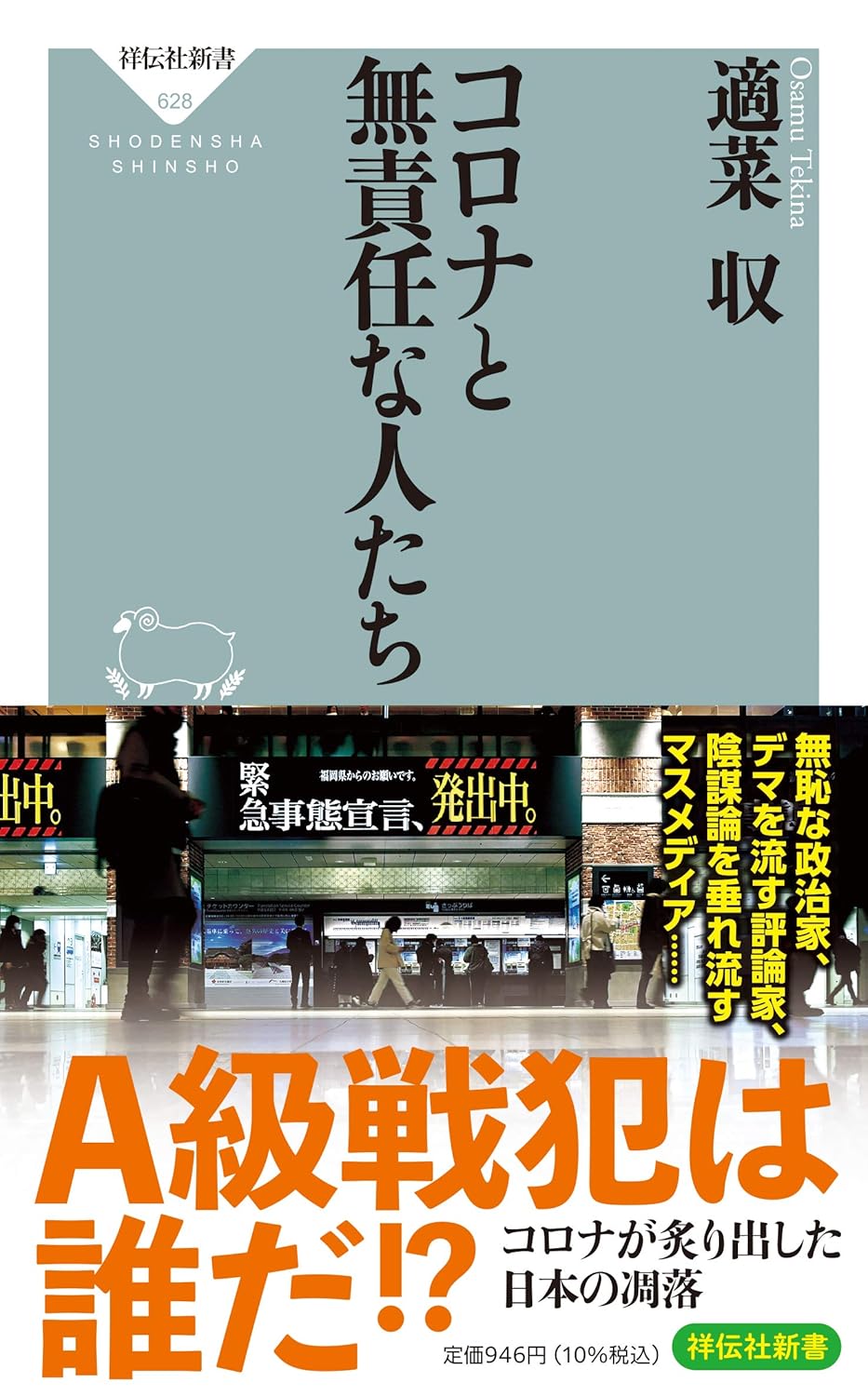 コロナと無責任な人たち　表紙